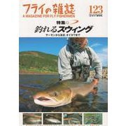 フライの雑誌　123（2021秋冬号）－特集◉釣れるスウィング　シンプル＆爽快　サーモンから渓流、オイカワまで ｜アリ・ハート氏の仕事｜フライフィッシング・ウルトラクイズ！ [単行本]