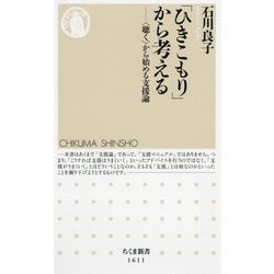 「ひきこもり」から考える―"聴く"から始める支援論(ちくま新書) [新書]