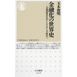 金融化の世界史―大衆消費社会からGAFAの時代へ(ちくま新書) [新書]