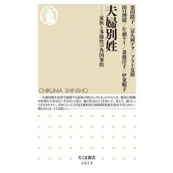 夫婦別姓―家族と多様性の各国事情(ちくま新書) [新書]