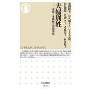 夫婦別姓―家族と多様性の各国事情(ちくま新書) [新書]