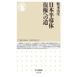 日本半導体復権への道(ちくま新書) [新書]