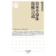 日本半導体復権への道(ちくま新書) [新書]