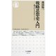 戦略思想史入門―孫子からリデルハートまで(ちくま新書) [新書]