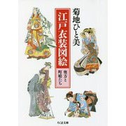 江戸衣装図絵 奥方と町娘たち(ちくま文庫) [文庫]