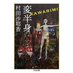変半身(かわりみ)(ちくま文庫) [文庫]