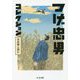 つげ忠男コレクション―吉田類と読む(ちくま文庫) [文庫]