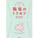 職場のトリセツ [単行本]
