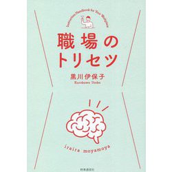 職場のトリセツ [単行本]