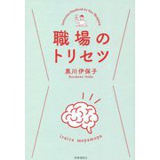 職場のトリセツ [単行本]