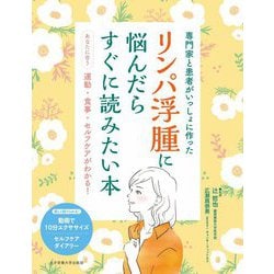 リンパ浮腫に悩んだらすぐに読みたい本―専門家と患者がいっしょに作った あなたに合う運動・食事・セルフケアがわかる! [単行本]