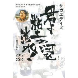 サガエデイズ 君よ粘土の河を渉れ!2012-2019 [単行本]