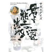 サガエデイズ 君よ粘土の河を渉れ!2012-2019 [単行本]