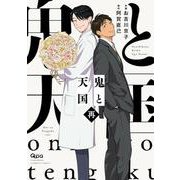 鬼と天国　再(バンブーコミックス Qpaコレクション) [コミック]