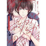 拗らせ幼なじみの執着愛(バンブーコミックス Qpaコレクション) [コミック]
