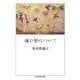 魂の形について(ちくま学芸文庫) [文庫]