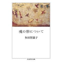 魂の形について(ちくま学芸文庫) [文庫]