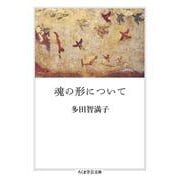 魂の形について(ちくま学芸文庫) [文庫]