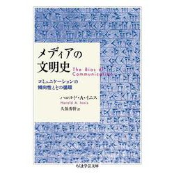 メディアの文明史―コミュニケーションの傾向性とその循環(ちくま学芸文庫) [文庫]