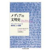 メディアの文明史―コミュニケーションの傾向性とその循環(ちくま学芸文庫) [文庫]