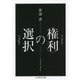 "権利"の選択(ちくま学芸文庫) [文庫]