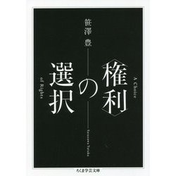 "権利"の選択(ちくま学芸文庫) [文庫]