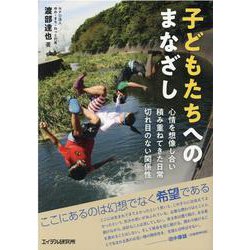 子どもたちへのまなざし-心情を想像し合い積み重ねてきた日常切れ目のない関係性 [単行本]