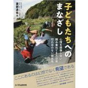 子どもたちへのまなざし-心情を想像し合い積み重ねてきた日常切れ目のない関係性 [単行本]