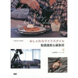 おしゃれなライフスタイル動画撮影&編集術 [単行本]
