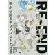 RE-END―死から問うテクノロジーと社会 [単行本]