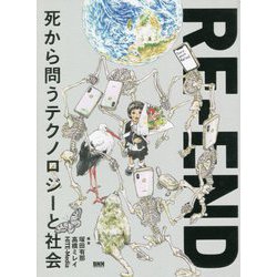 RE-END―死から問うテクノロジーと社会 [単行本]