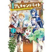 魔石屋アレキサンドライトへようこそ―規格外の特級宝石師とモフモフ宝石獣の異世界繁盛記〈1〉(アース・スターノベル) [単行本]