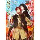 冒険者になりたいと都に出て行った娘がSランクになってた〈11〉(アース・スターノベル) [単行本]