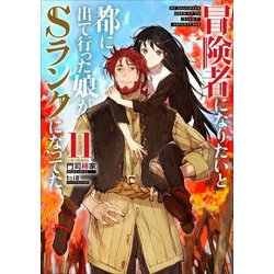 冒険者になりたいと都に出て行った娘がSランクになってた〈11〉(アース・スターノベル) [単行本]