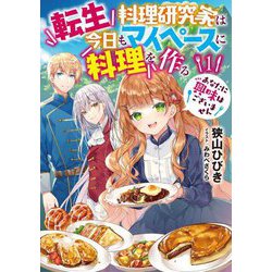 転生料理研究家は今日もマイペースに料理を作る あなたに興味はございません〈1〉(アース・スターノベル) [単行本]