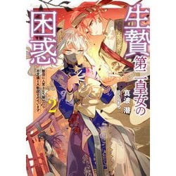 生贄第二皇女の困惑―敵国に人質として嫁いだら不思議と大歓迎されています〈2〉(アース・スターノベル) [単行本]