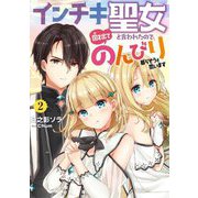 インチキ聖女と言われたので、国を出てのんびり暮らそうと思います〈2〉(アース・スターノベル) [単行本]