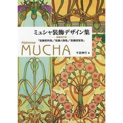 ミュシャ装飾デザイン集 『装飾資料集』『装飾人物集』『装飾図案集』 増補改訂版 [単行本]