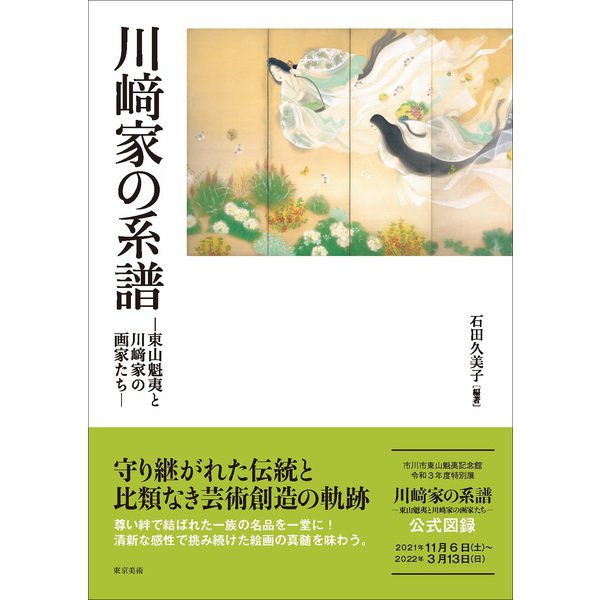 川〓家の系譜―東山魁夷と川〓家の画家たち [単行本]