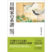 川〓家の系譜―東山魁夷と川〓家の画家たち [単行本]