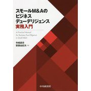 スモールM&Aのビジネスデューデリジェンス実務入門 [単行本]