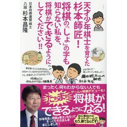 天才少年棋士を育てた杉本師匠!将棋の「しょ」の字も知らない私を、将棋ができるようにしてください!! [単行本]