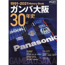 ガンバ大阪30年史-GAMBA OSAKA History Book1991-2021（B・B MOOK 1541） [ムックその他]