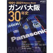 ガンバ大阪30年史-GAMBA OSAKA History Book1991-2021（B・B MOOK 1541） [ムックその他]