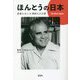ほんとうの日本―芭蕉に恋した英国人の言葉 [単行本]