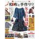 和布と手作り 第12号-にほんの布で楽しむものづくり（MUSASHI BOOKS） [ムックその他]