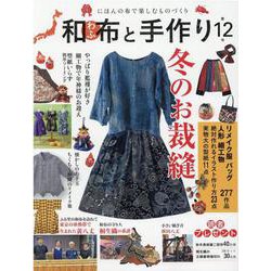 和布と手作り 第12号-にほんの布で楽しむものづくり（MUSASHI BOOKS） [ムックその他]