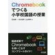 Chromebookでつくる小学校国語の授業 [単行本]