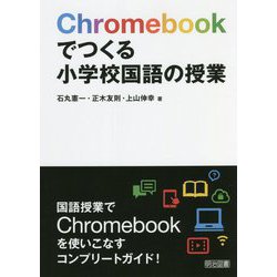 Chromebookでつくる小学校国語の授業 [単行本]