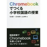 Chromebookでつくる小学校国語の授業 [単行本]